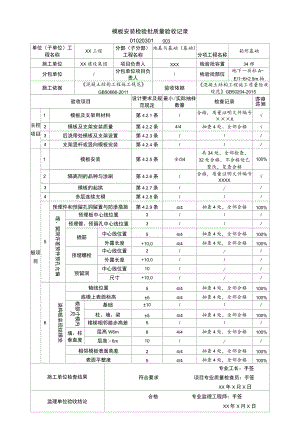 01020201模板安装检验批质量验收记录（GB50204-）_samp.docx