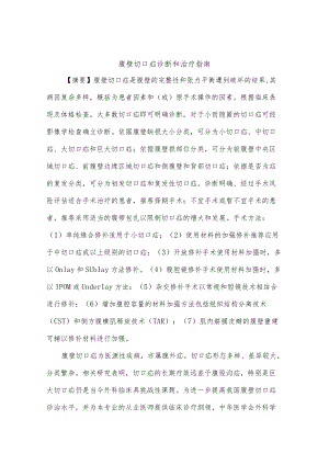 腹壁切口疝诊断和治疗指南.docx