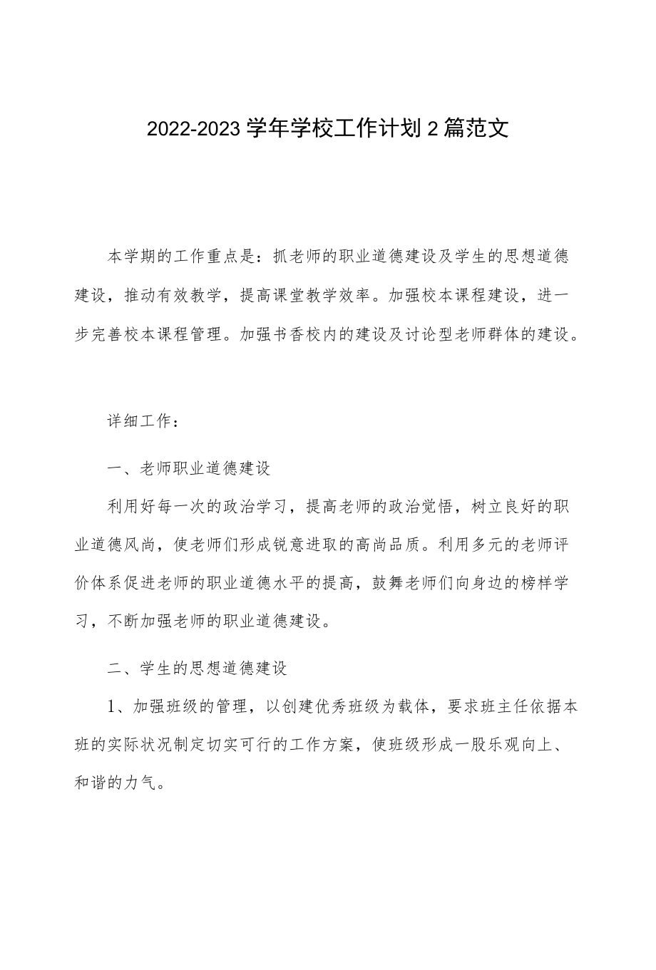 2022-2023学学校工作计划2篇范文.docx_第1页