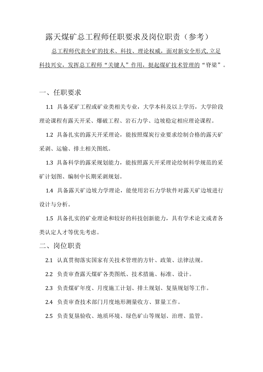 露天煤矿总工程师任职要求及岗位职责.docx_第1页