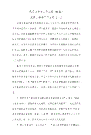 (5篇)党委上半工作总结.docx