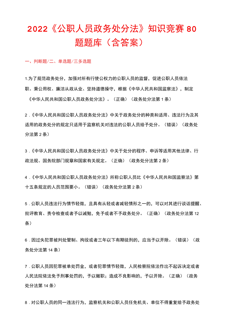 2022《公职人员政务处分法》知识竞赛80题题库（含答案）.docx_第1页