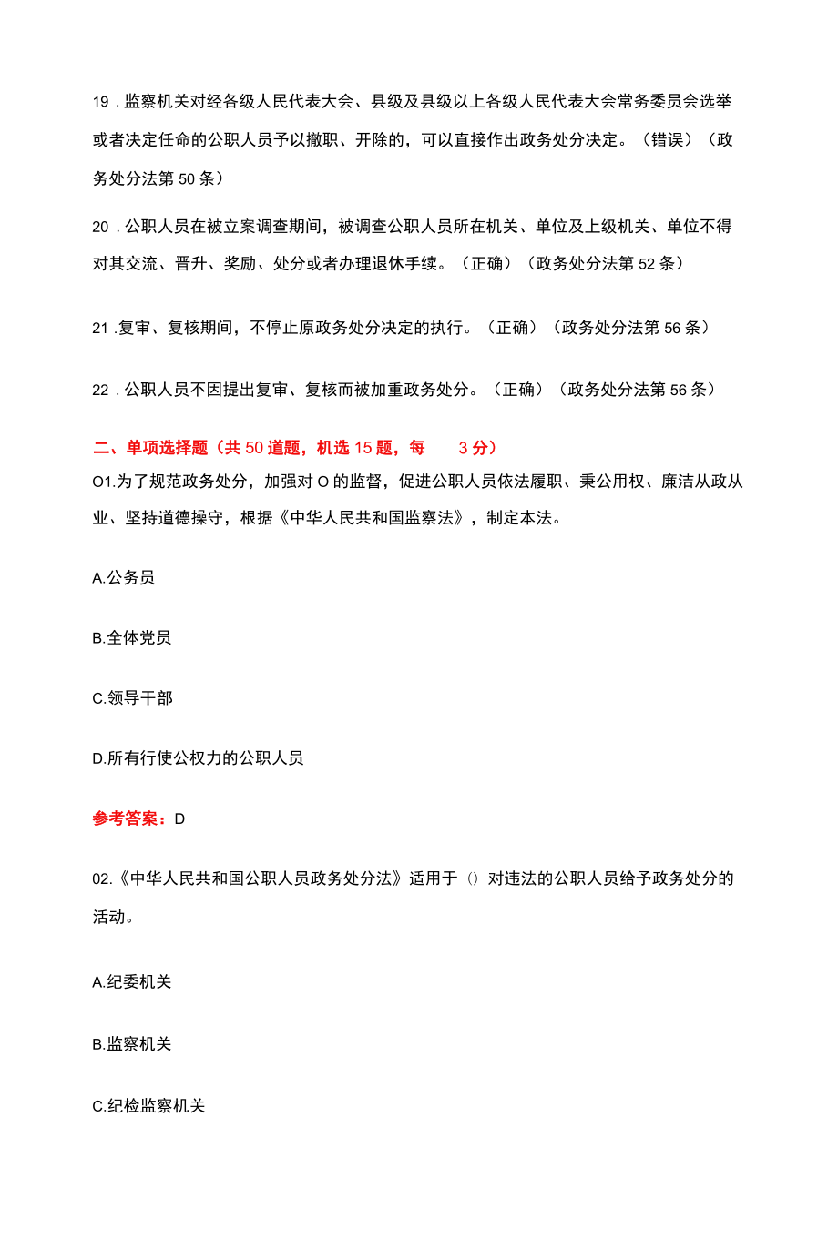 2022《公职人员政务处分法》知识竞赛80题题库（含答案）.docx_第3页