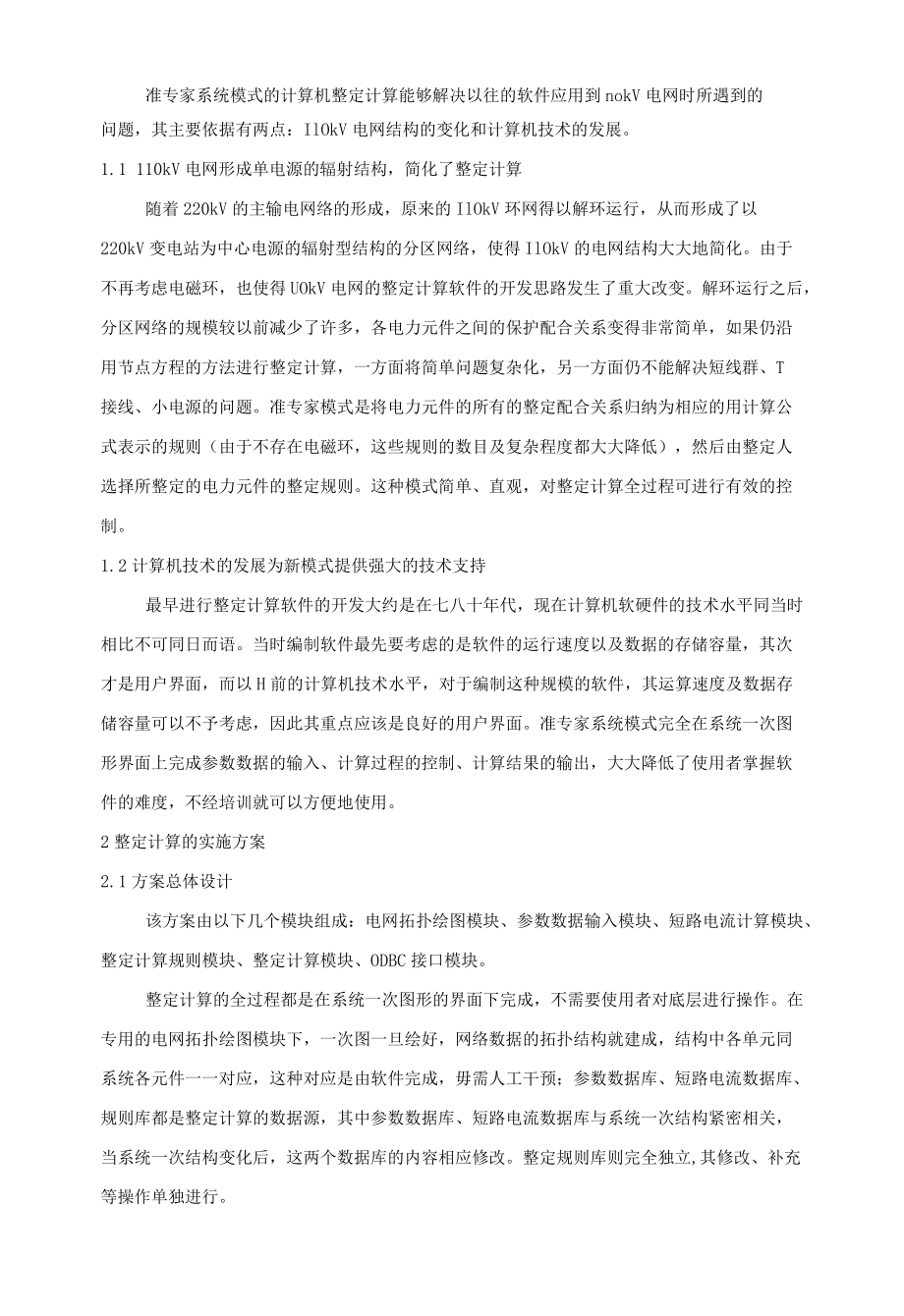 110 kv电网计算机整定计算新方案、220kv送变电工程电气调试方案.docx_第1页