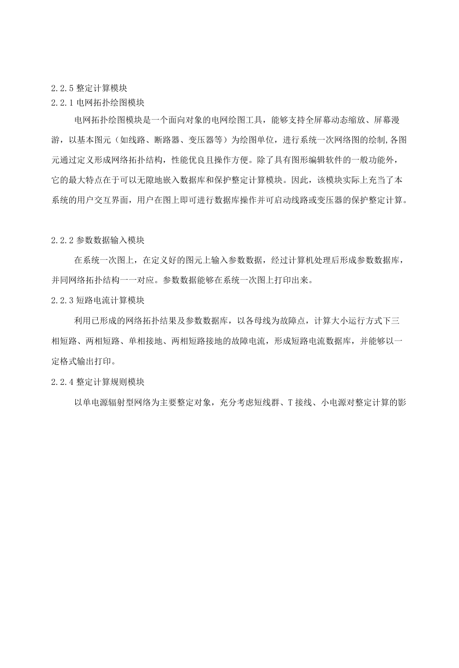 110 kv电网计算机整定计算新方案、220kv送变电工程电气调试方案.docx_第3页