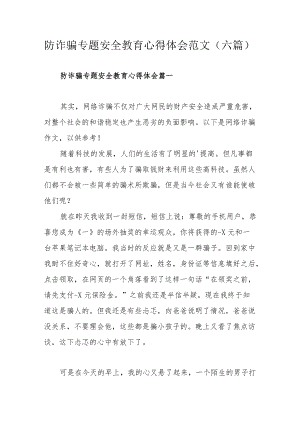 防诈骗专题安全教育心得体会范文（六 篇）.docx