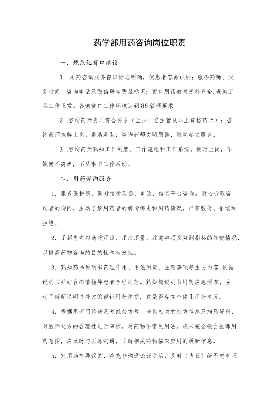 药学部用药咨询岗位职责2022.docx_第1页