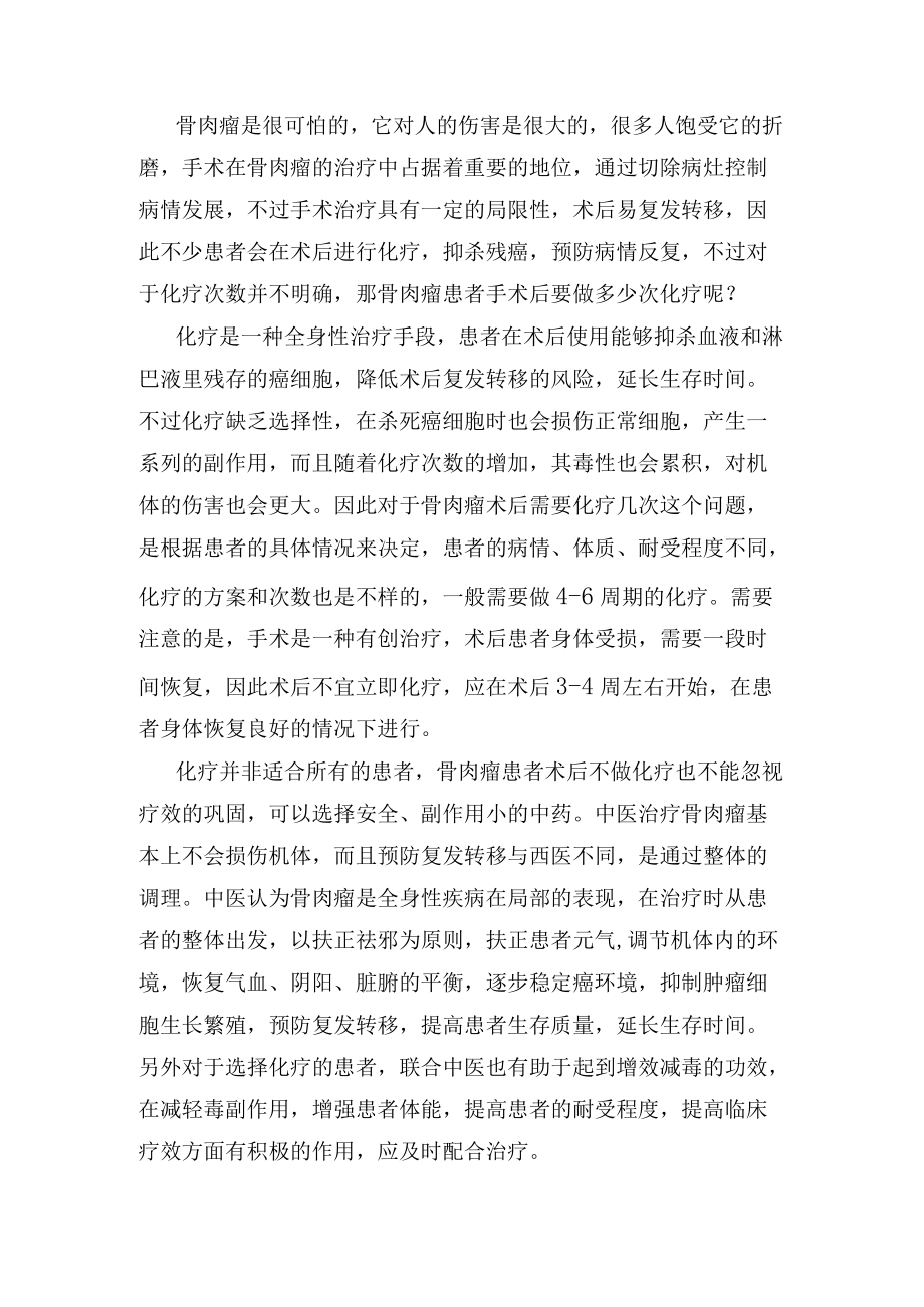 骨肉瘤患者手术后要做多少次化疗.docx_第1页