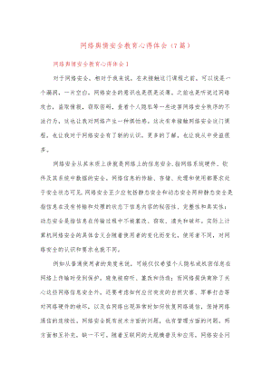 (7篇)网络舆情安全教育心得体会.docx