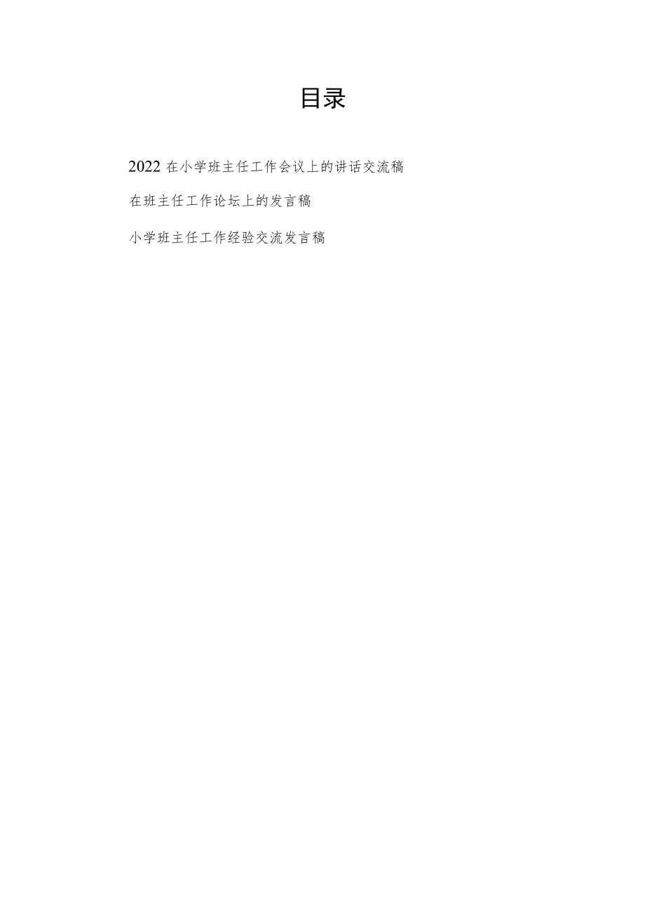 2022在小学班主任工作论坛会议上的经验交流讲话发言稿3篇.docx_第1页