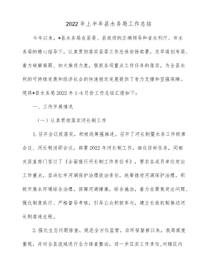 2022上半县水务局工作总结.docx