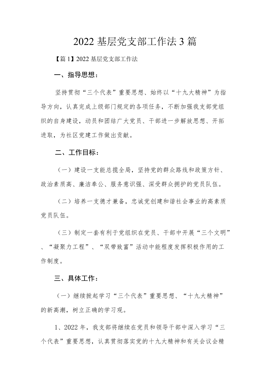 2022基层党支部工作法3篇.docx_第1页