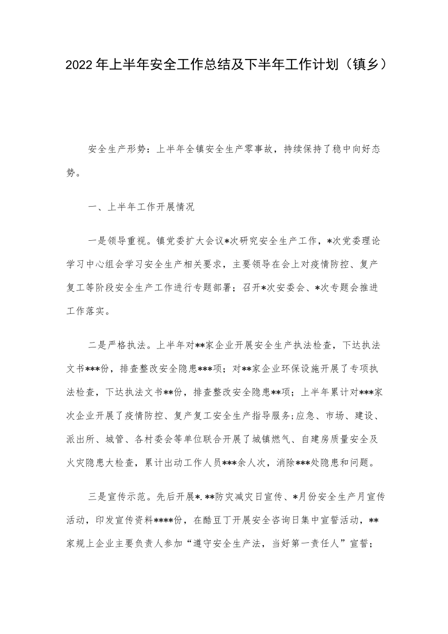 2022上半安全工作总结及下半工作计划（镇乡）(1).docx_第1页