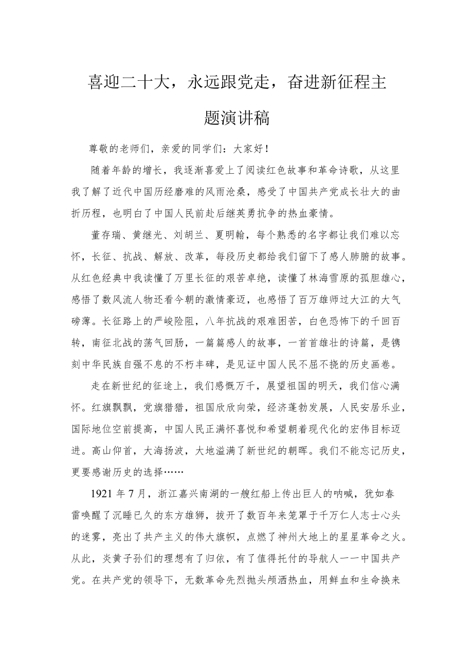 2022“喜迎二十大永远跟党走”国旗下讲话稿2篇.docx_第2页