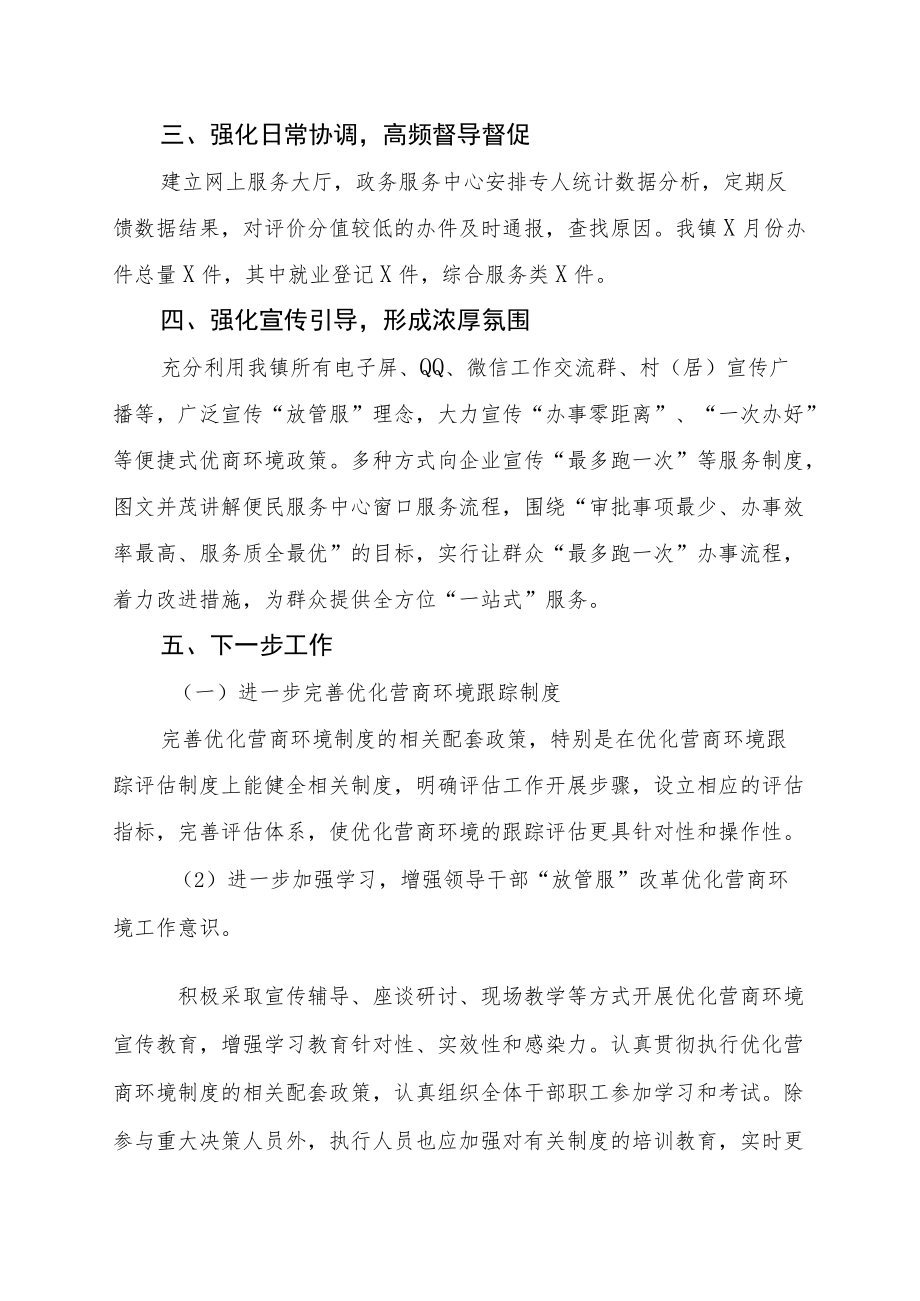 2022XX镇深化“放管服”改革优化营商环境工作任务落实情况.docx_第2页