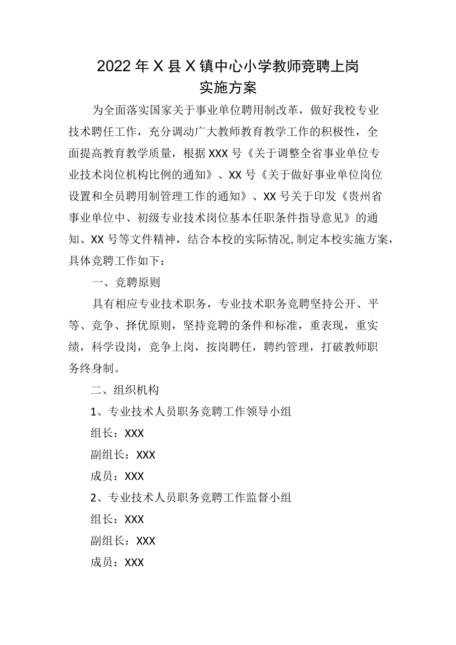 2022X小学教师竞聘上岗实施方案.docx_第1页