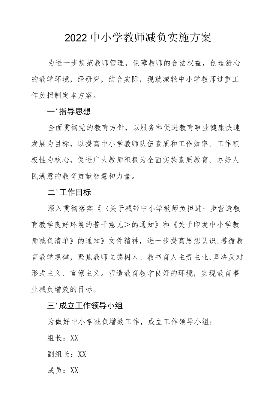 2022中小学教师减负实施方案.docx_第1页