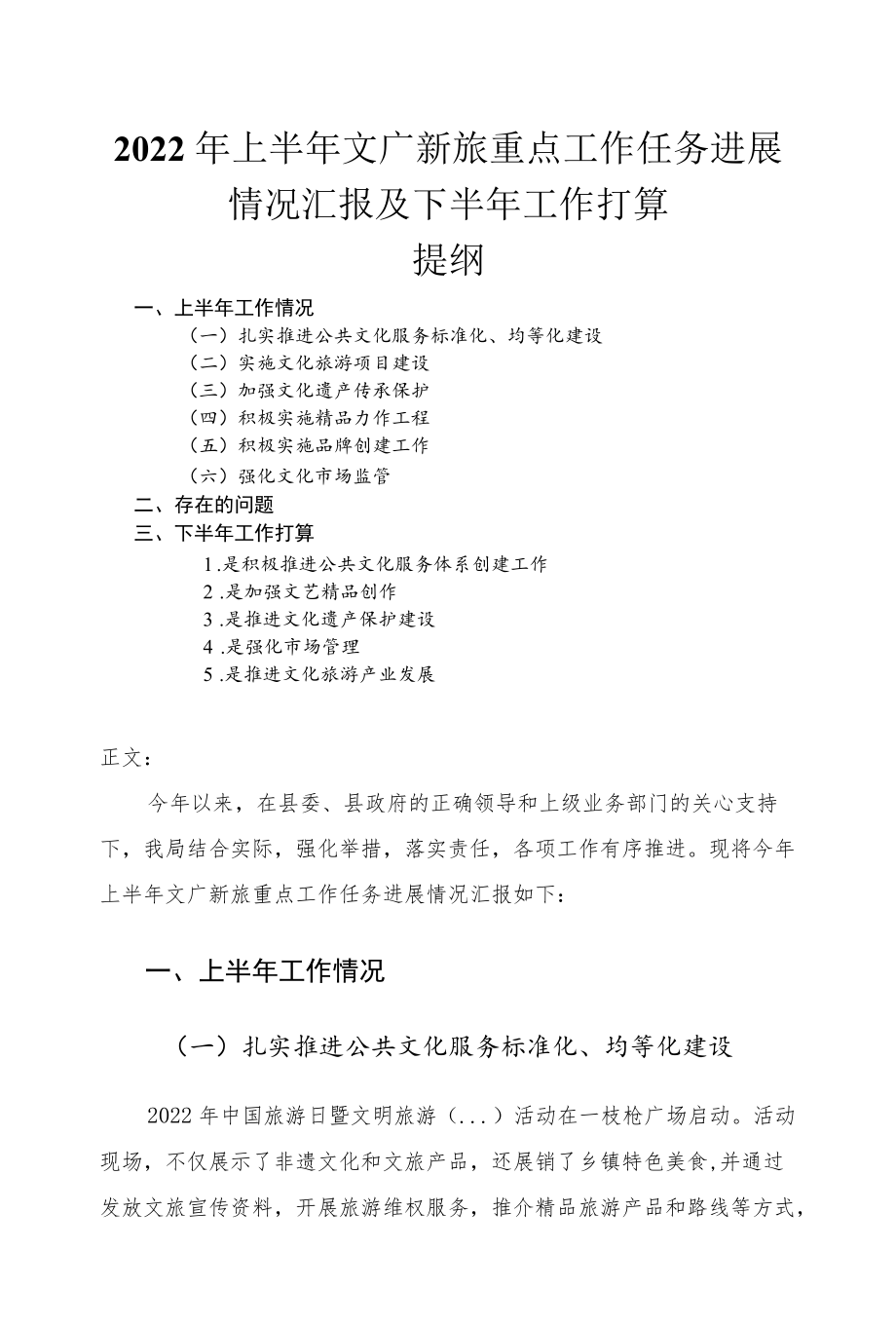 2022上半文广新旅重点工作任务进展情况汇报及下半工作打算.docx_第1页