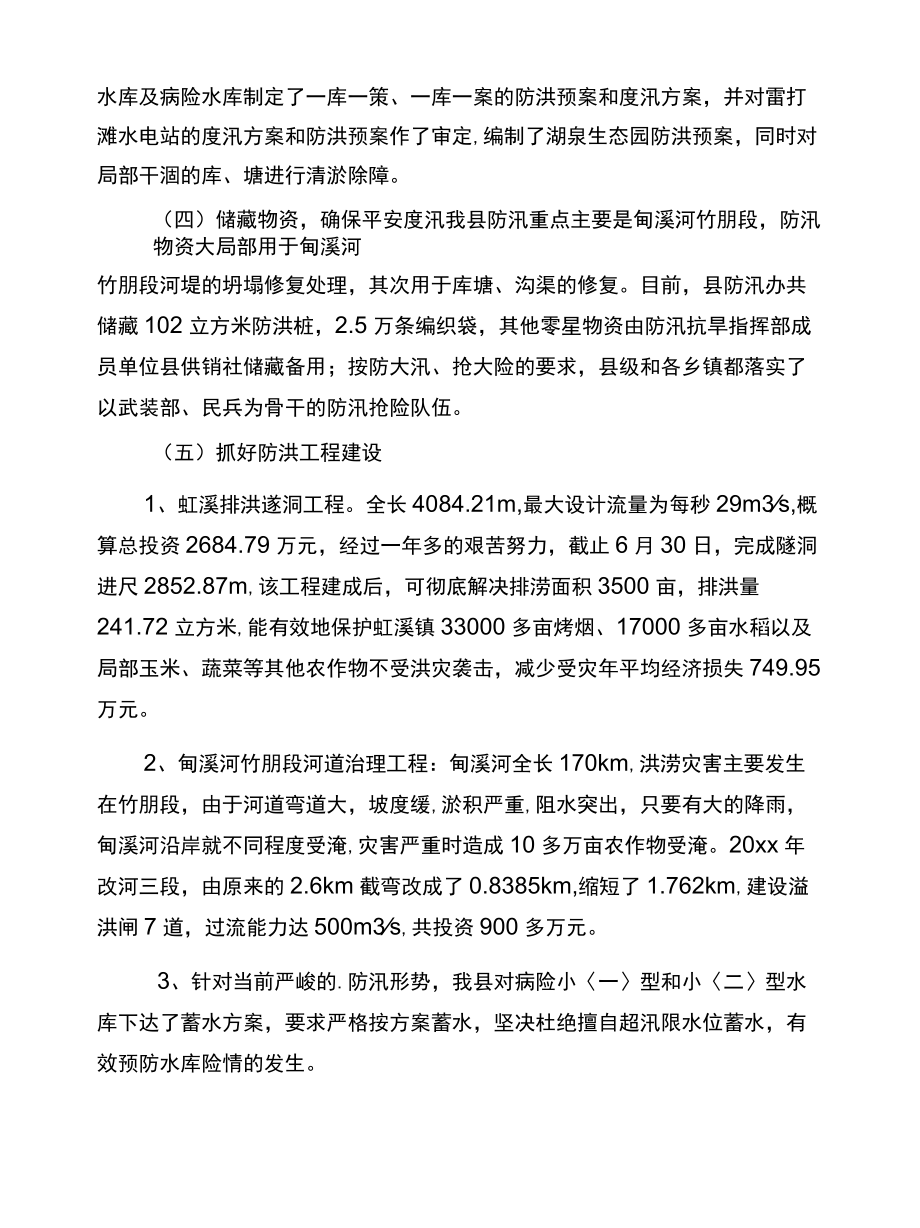 2022县政府汛期防汛工作的报告范文精选.docx_第3页