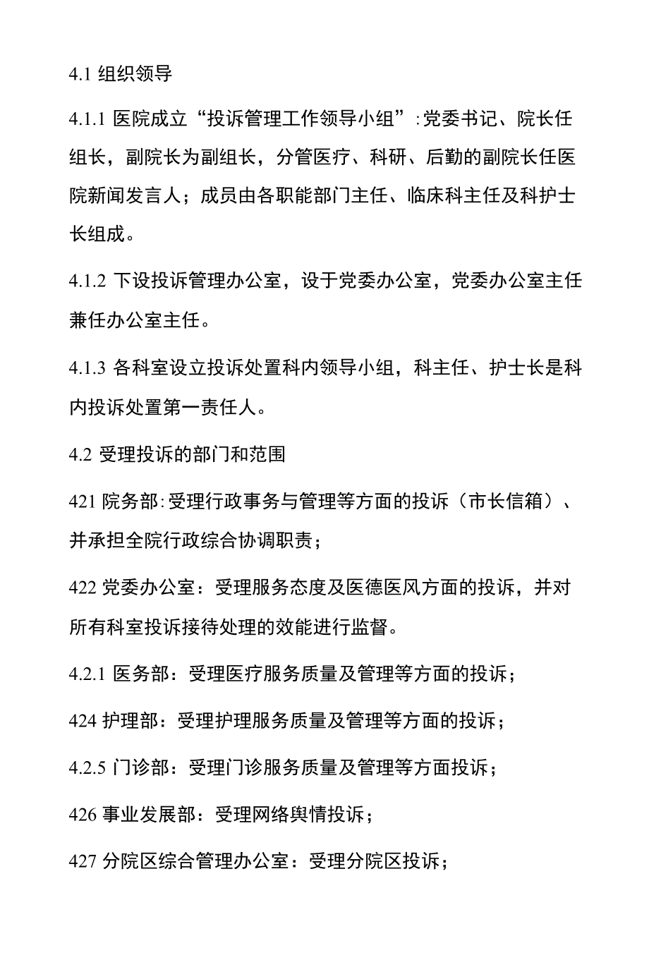 2022医院医疗机构投诉管理制度（范本）.docx_第2页