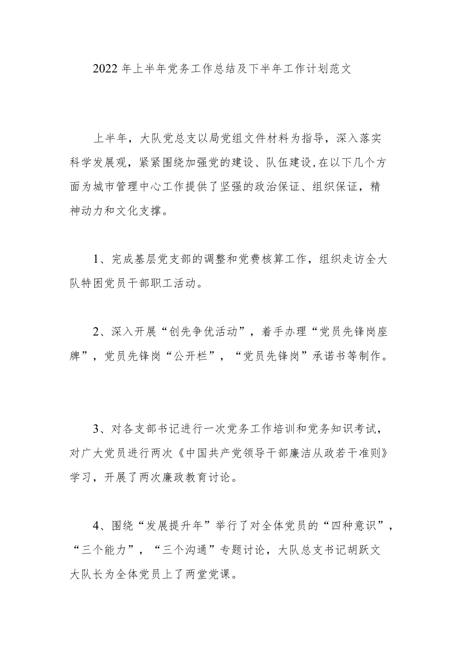 2022上半党务工作总结及下半工作计划范文.docx_第1页