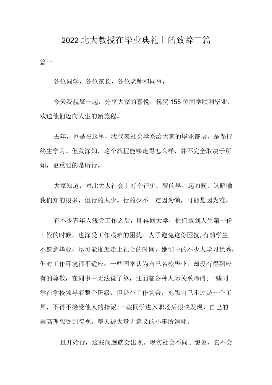 2022北大教授在毕业典礼上的致辞三篇.docx_第1页