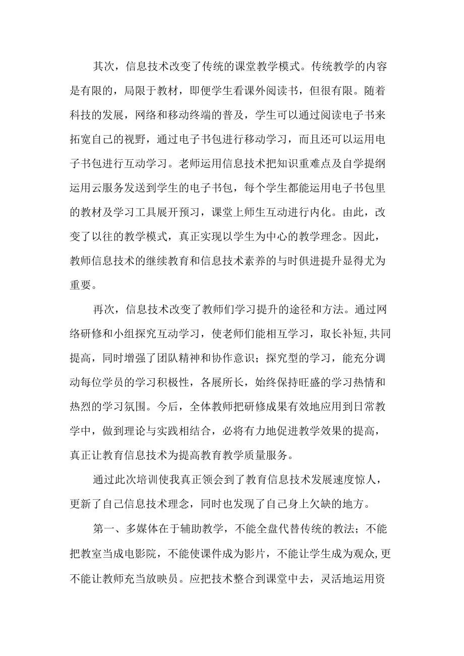 2022(暑期)教师教育网信息技术2.0全员培训总结网络研修总结远程培训学习心得总结5篇.docx_第3页