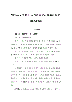 20226月11日陕西省西安市直遴选笔试真题及解析(1).docx