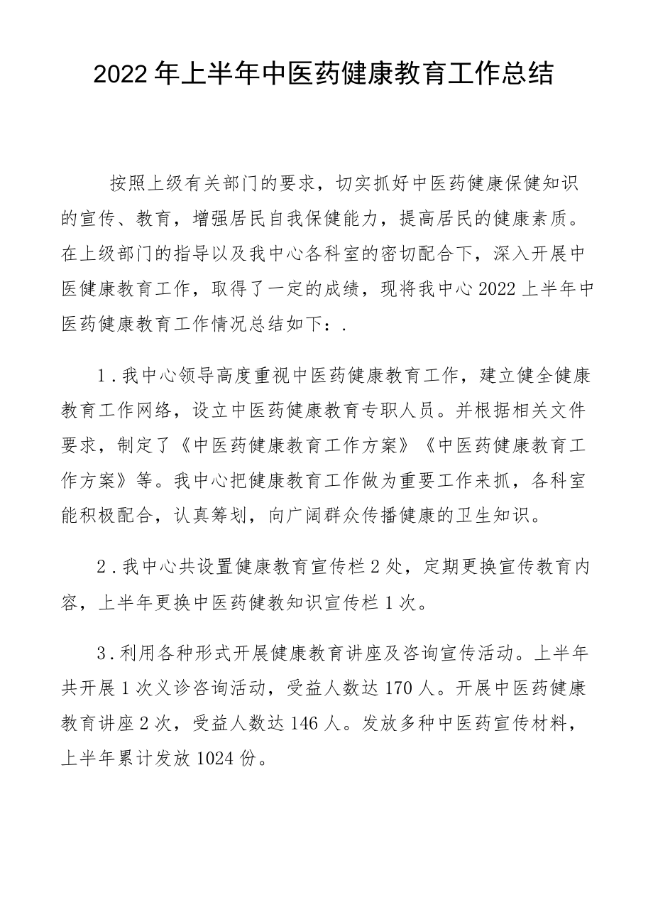 2022上半健康教育工作总结.docx_第1页