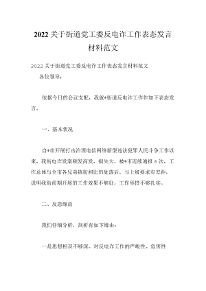 2022关于街道党工委反电诈工作表态发言材料范文.docx