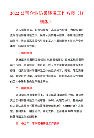 2022公司企业防暑降温工作方案（详细版）.docx