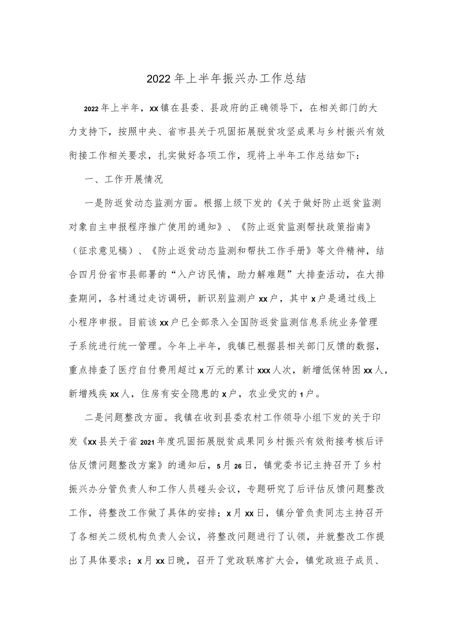 2022上半振兴办工作总结.docx_第1页