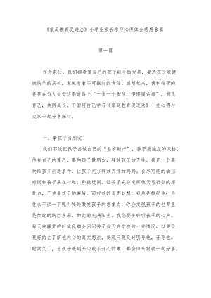 2022《家庭教育促进法》小学生家长学习心得体会感想6篇.docx