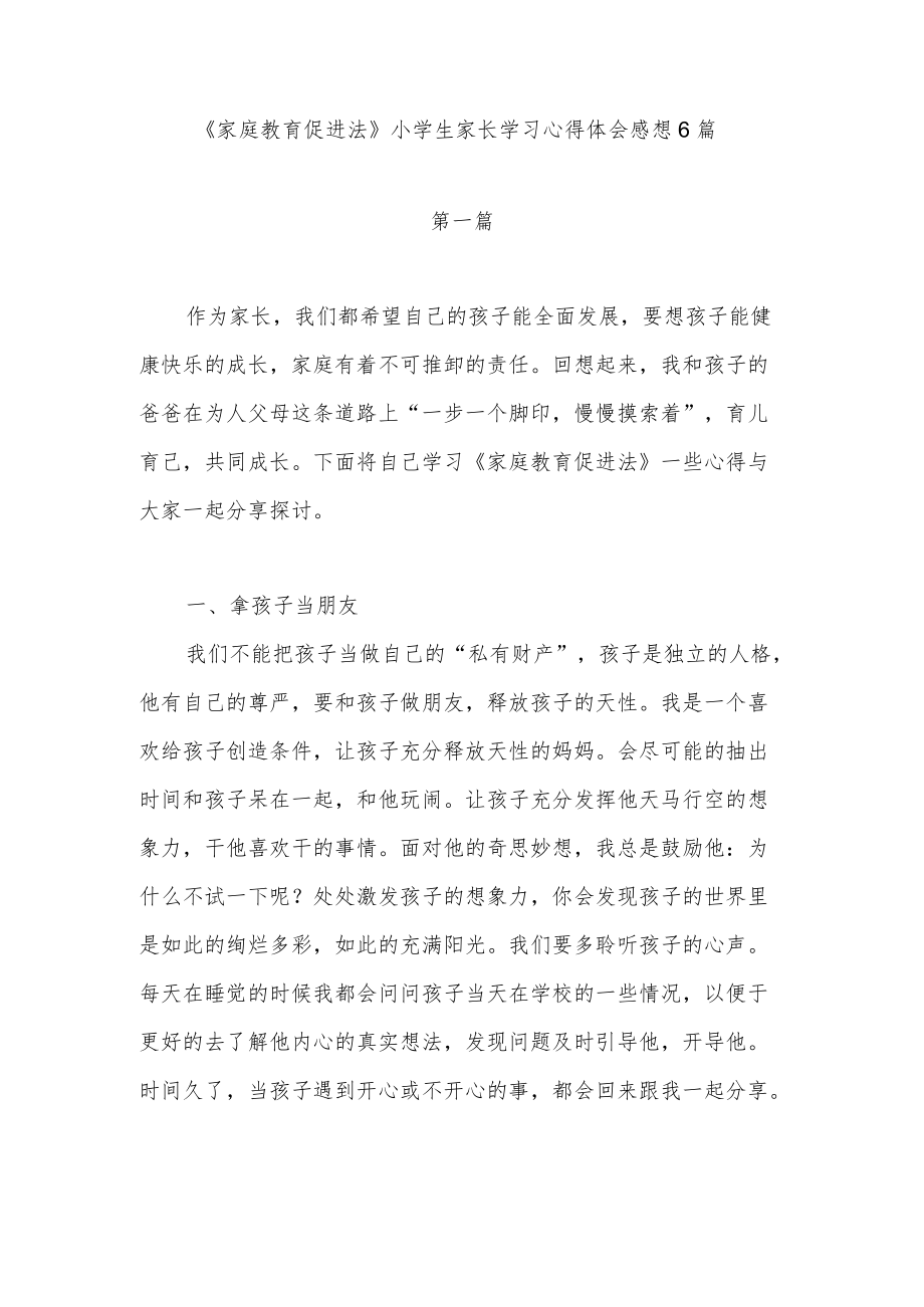 2022《家庭教育促进法》小学生家长学习心得体会感想6篇.docx_第1页