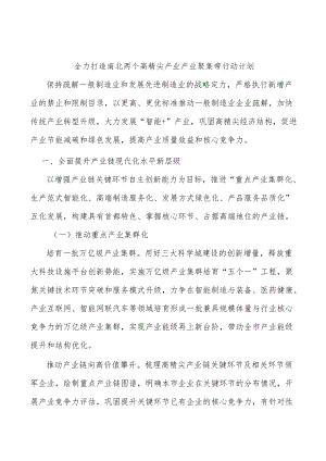 全力打造南北两个高精尖产业产业聚集带行动计划.docx