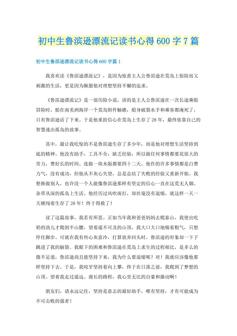 初中生鲁滨逊漂流记读书心得600字7篇.doc_第1页