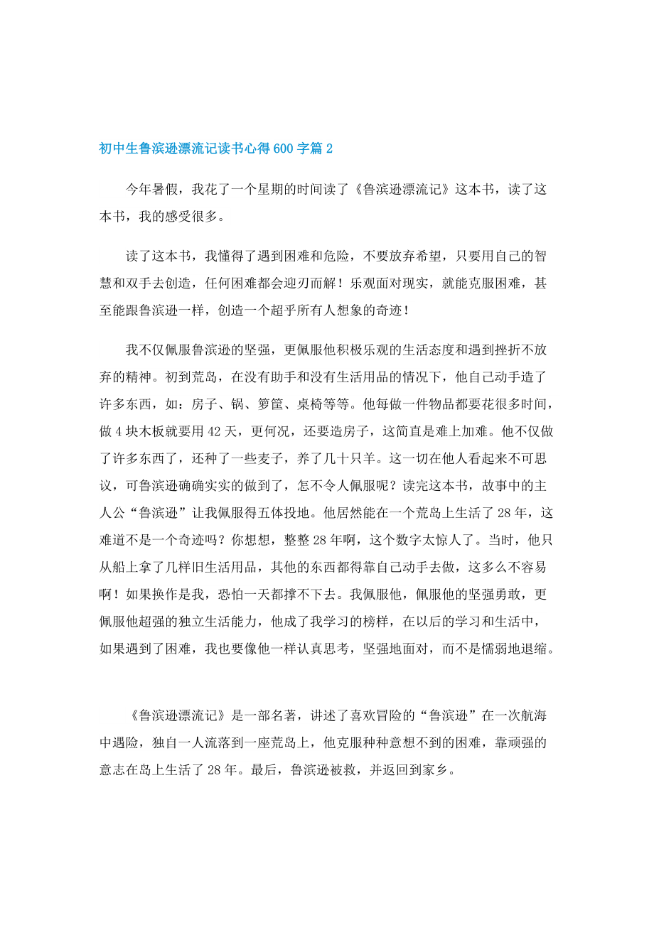 初中生鲁滨逊漂流记读书心得600字7篇.doc_第2页