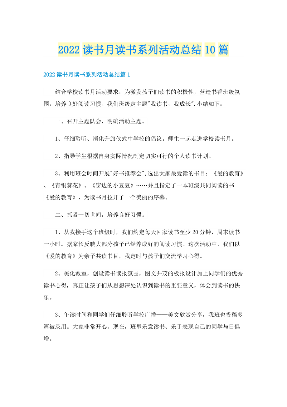 2022读书月读书系列活动总结10篇.doc_第1页