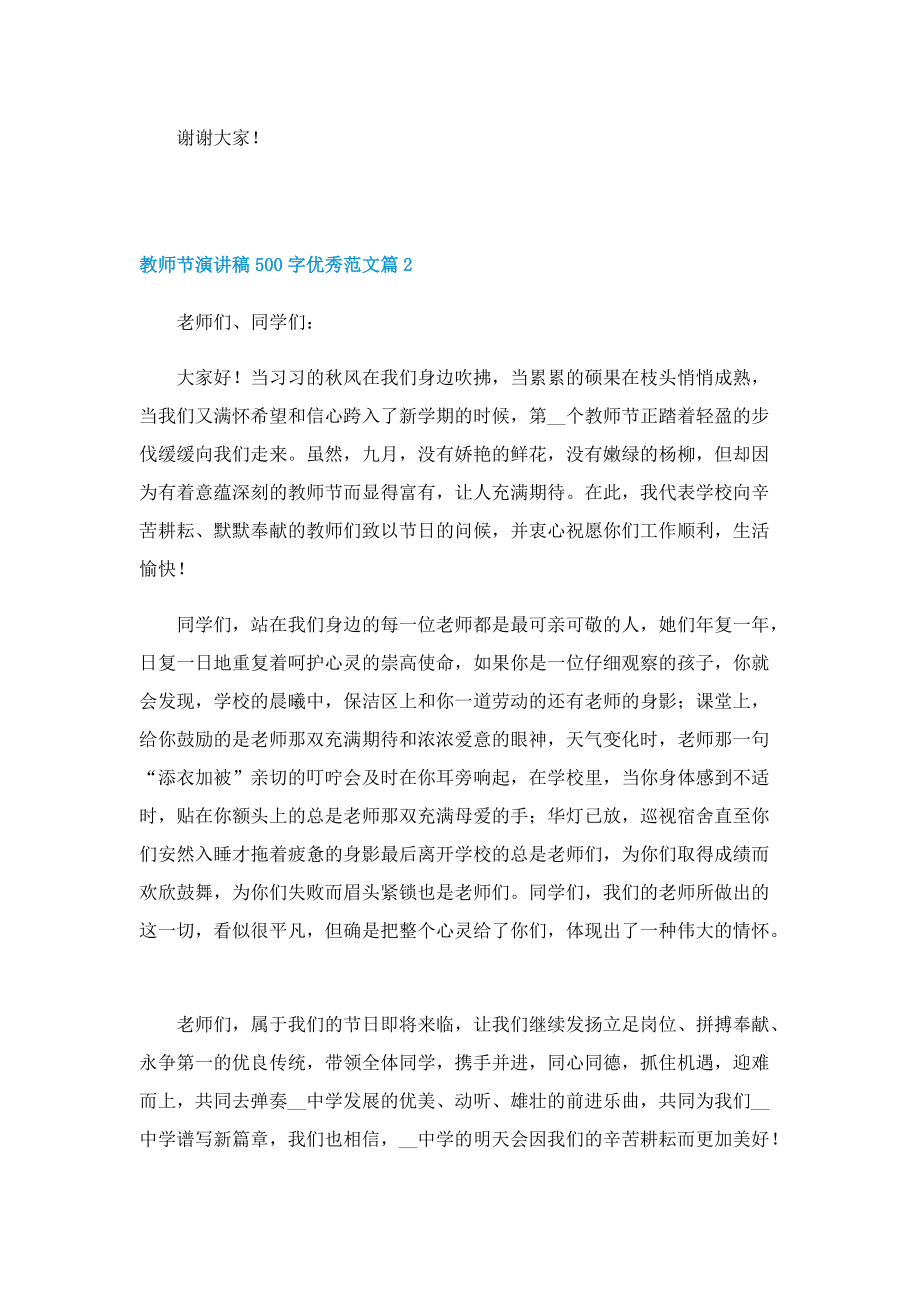 教师节演讲稿500字优秀范文7篇.doc_第2页