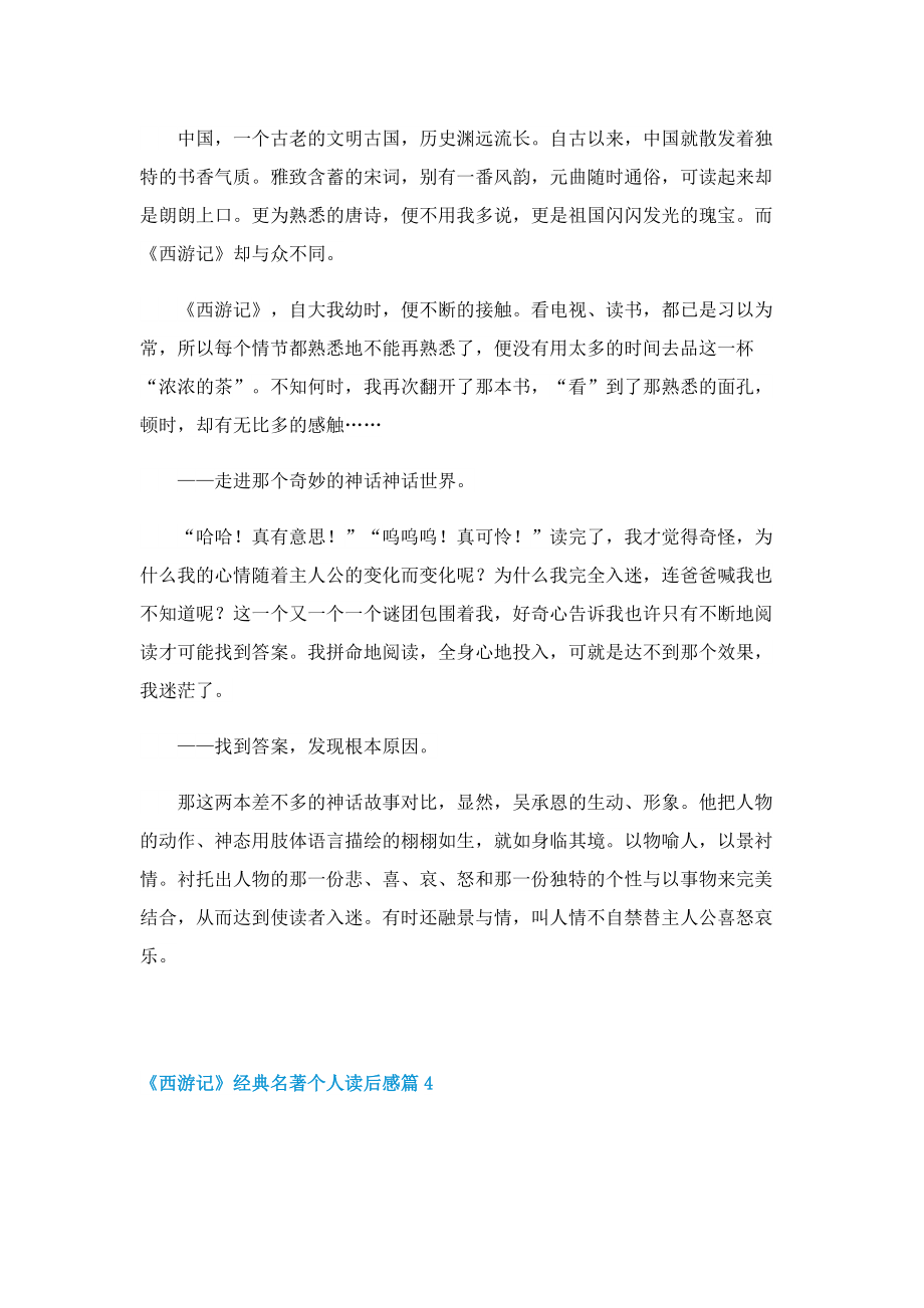 《西游记》经典名著个人读后感.doc_第3页