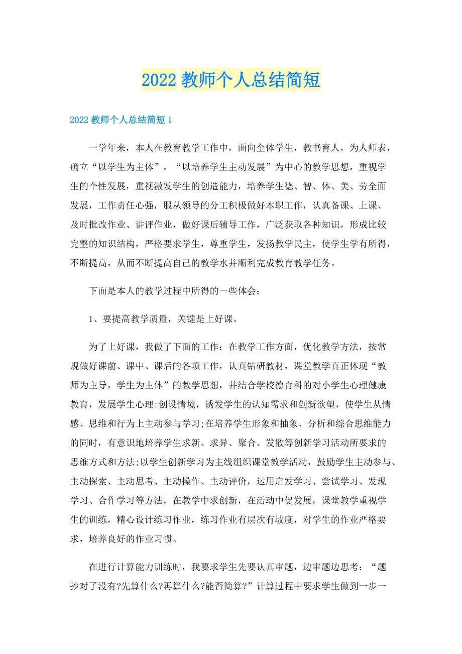 2022教师个人总结简短.doc_第1页