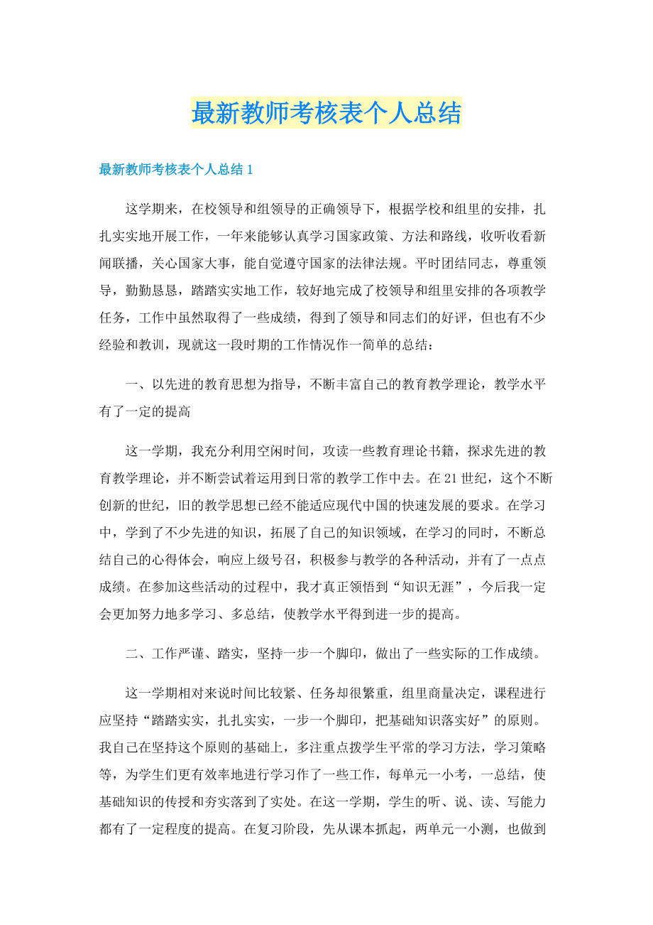 最新教师考核表个人总结.doc_第1页