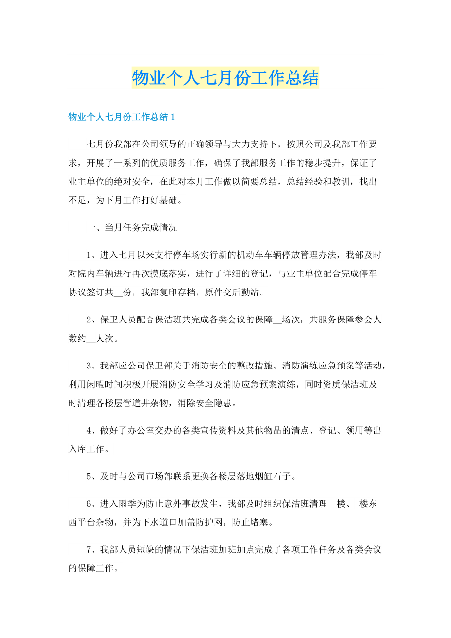 物业个人七月份工作总结.doc_第1页