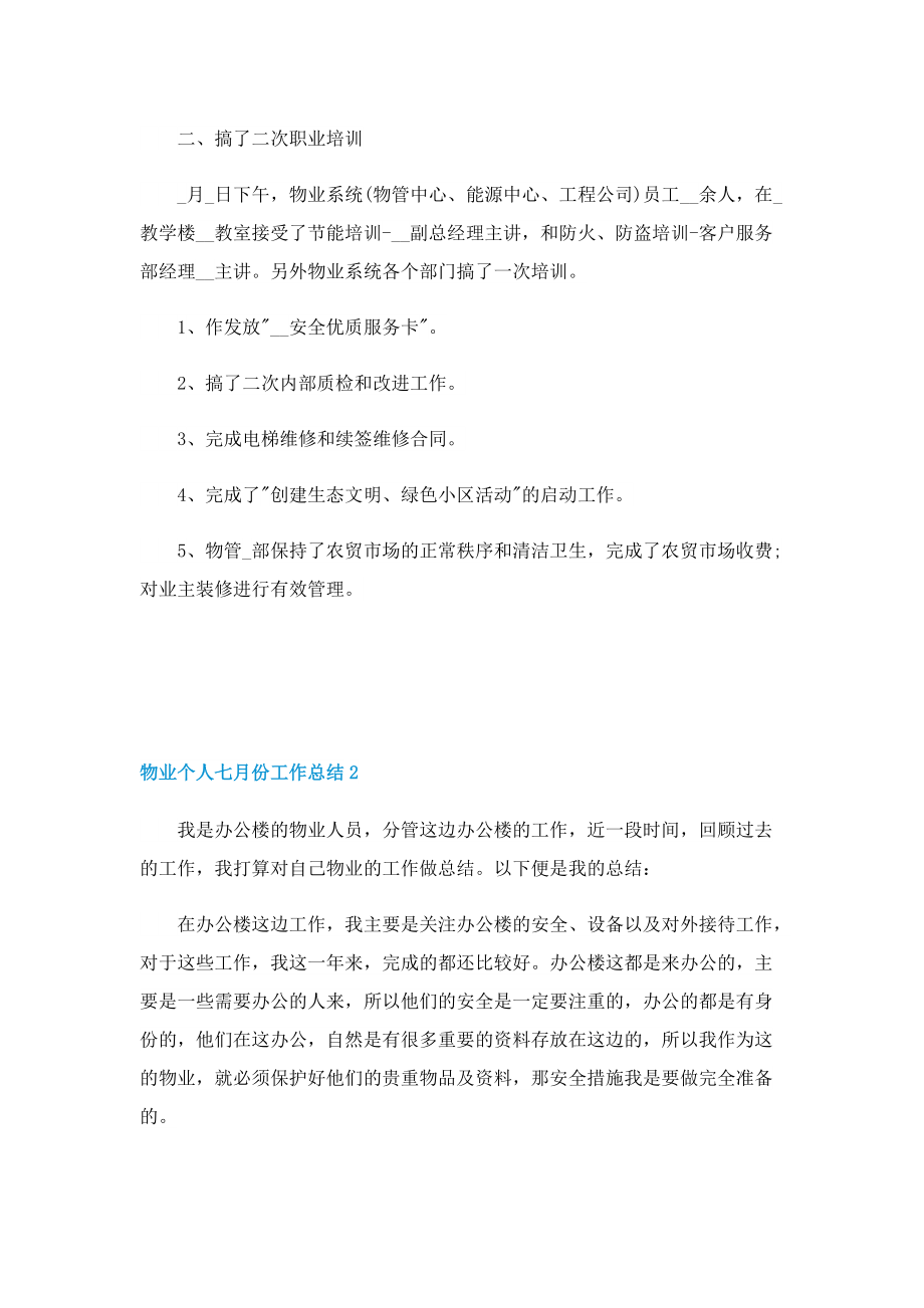 物业个人七月份工作总结.doc_第2页