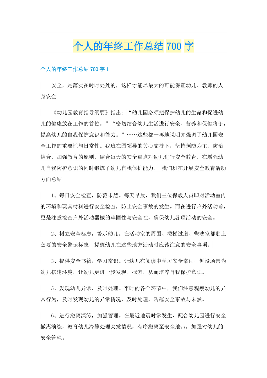 个人的年终工作总结700字.doc_第1页