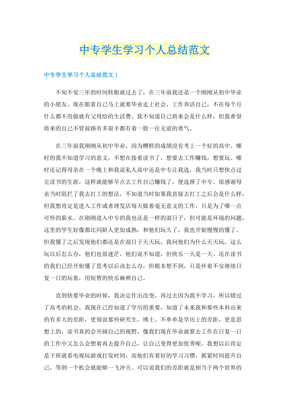 中专学生学习个人总结范文.doc_第1页