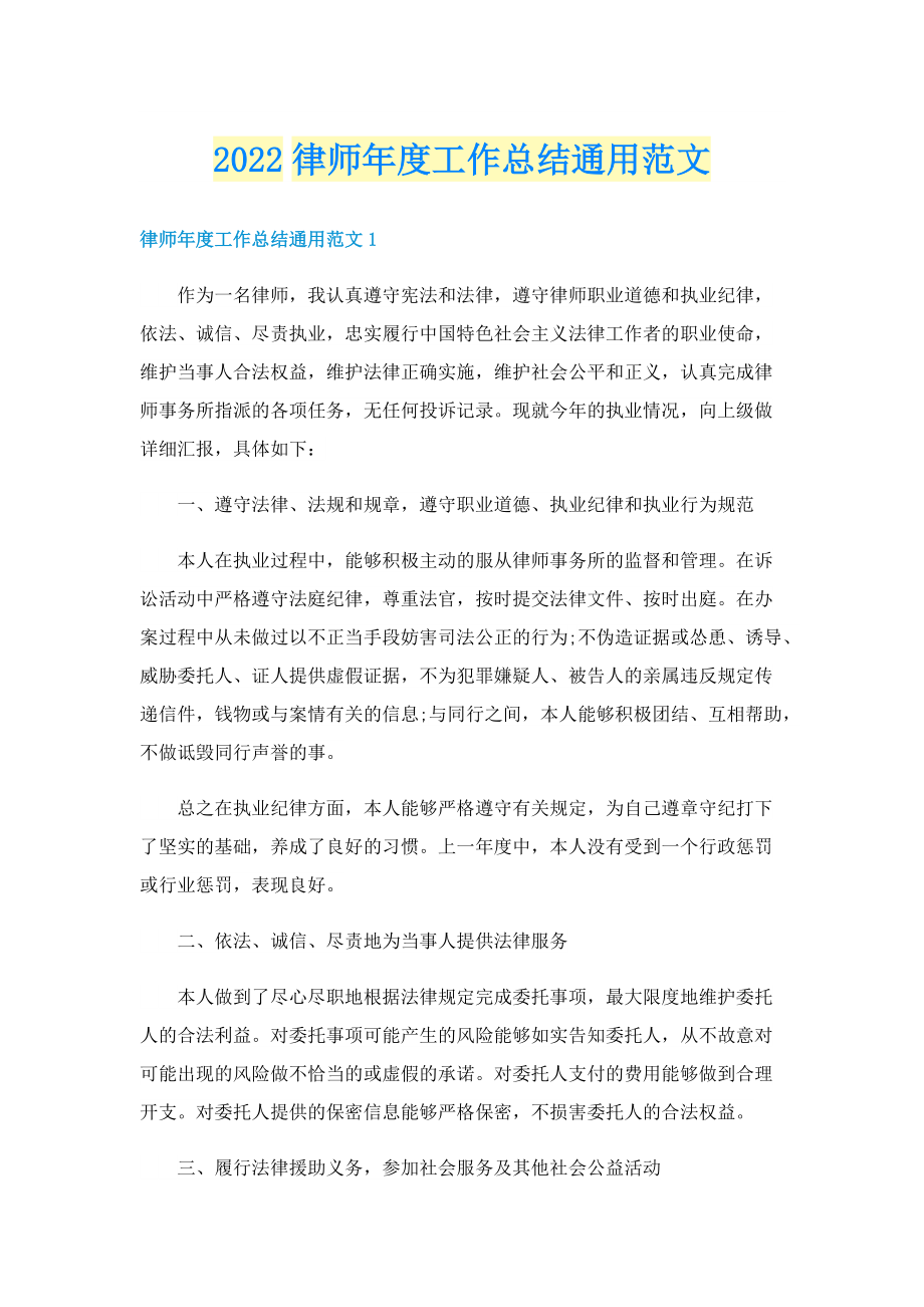 2022律师年度工作总结通用范文.doc_第1页