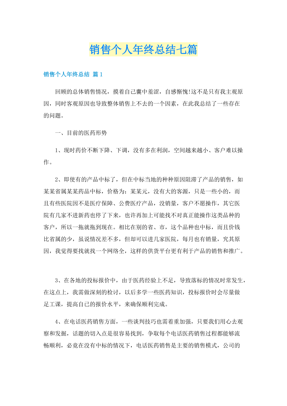 销售个人年终总结七篇.doc_第1页