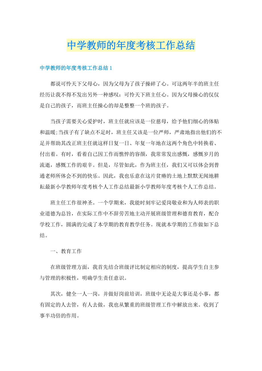 中学教师的年度考核工作总结.doc_第1页