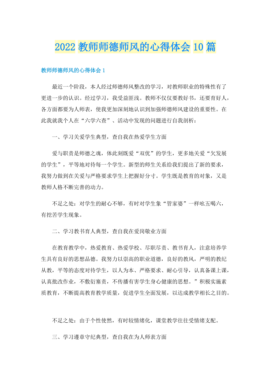 2022教师师德师风的心得体会10篇.doc_第1页